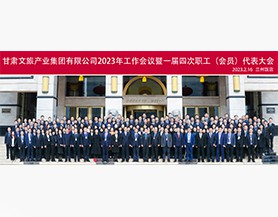 球王会体育(China)官方网站2023年工作会议暨一届四次职工(会员)代表大会